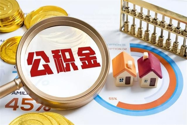 汶上离开公积金全部提出（公积金离开本市提取是销户吗）